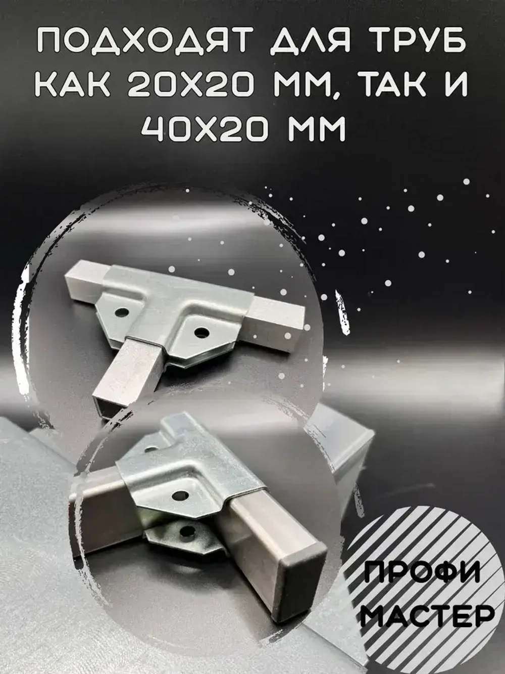 Крепеж для теплиц 20х20мм Т-образный для труб краб-система, подходит для стеллажа, 4 пары- толщина металла 1.2мм