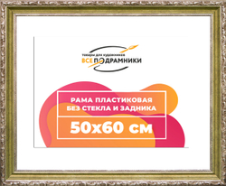 Рама 50x60 для картин и фотографий