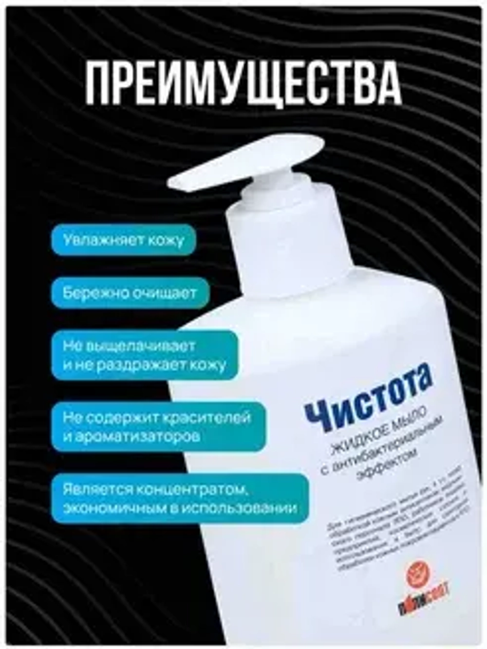 Антисептическое мыло "Чистота" (жидкое мыло с антибактериальным эффектом)