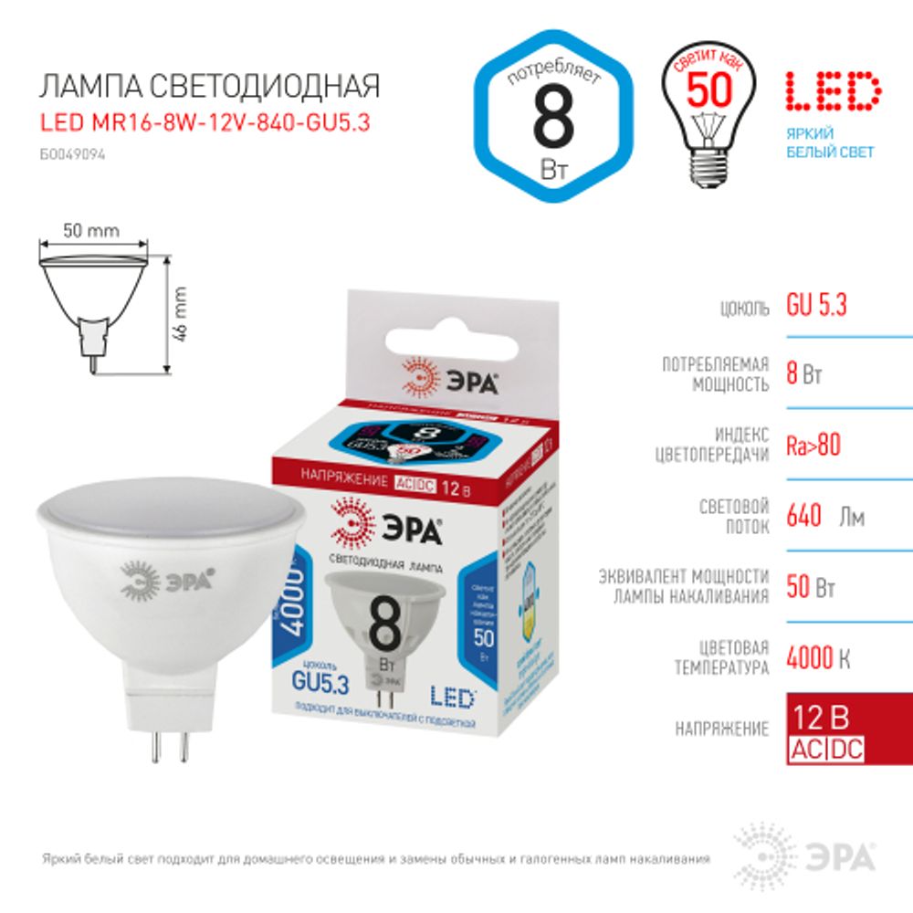 Лампа светодиодная ЭРА STD LED MR16-8W-12V-840-GU5.3 8Вт софит нейтральный белый свет GU5.3 | Лампы светодиодные Низковольтные