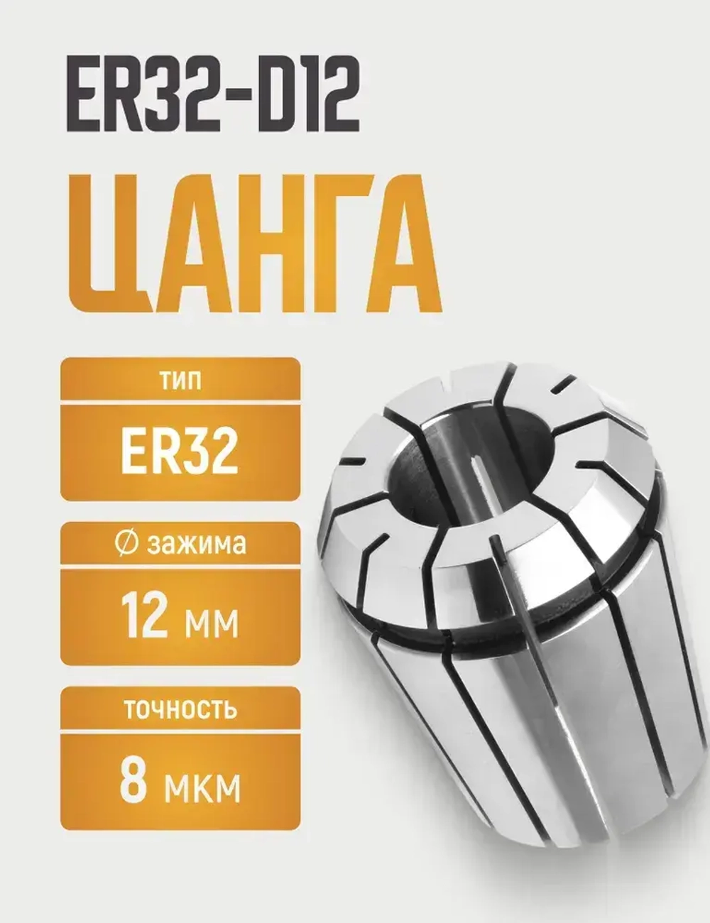 ER32-D12 цанга с точностью 0,008