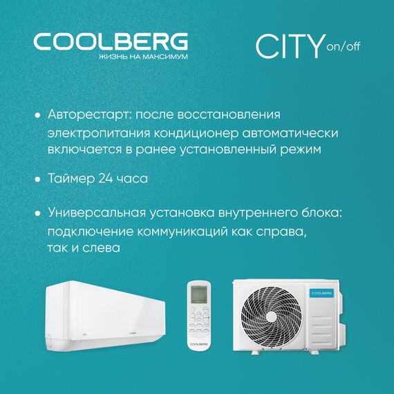 Классическая сплит-система СOOLBERG City (on/off) CS-09SH1-IN/CS-09SH1-OUT — (16)