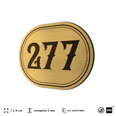 Номерок на дверь квартиры 277, для кабинета, офиса, шильдик 9 х 7 см, золотистый, Айдентика Технолоджи