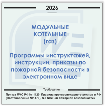Модульная газовая котельная. Электронный пакет документов по пожарной безопасности (2026 г.)