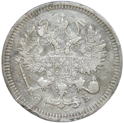 10 копеек 1909 СПБ - ЭБ (F-VF)