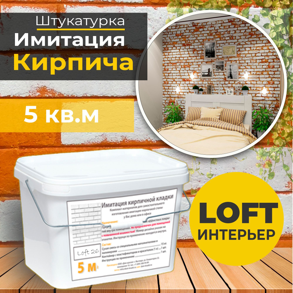 Декоративная штукатурка, Имитация кирпичной стены Loft 3, Готовый комплект материалов на 5 квадратных метров, Все в одном