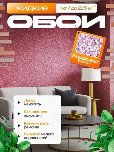 Жидкие обои , бордовый , 1кг.