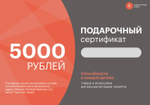 Подарочный сертификат