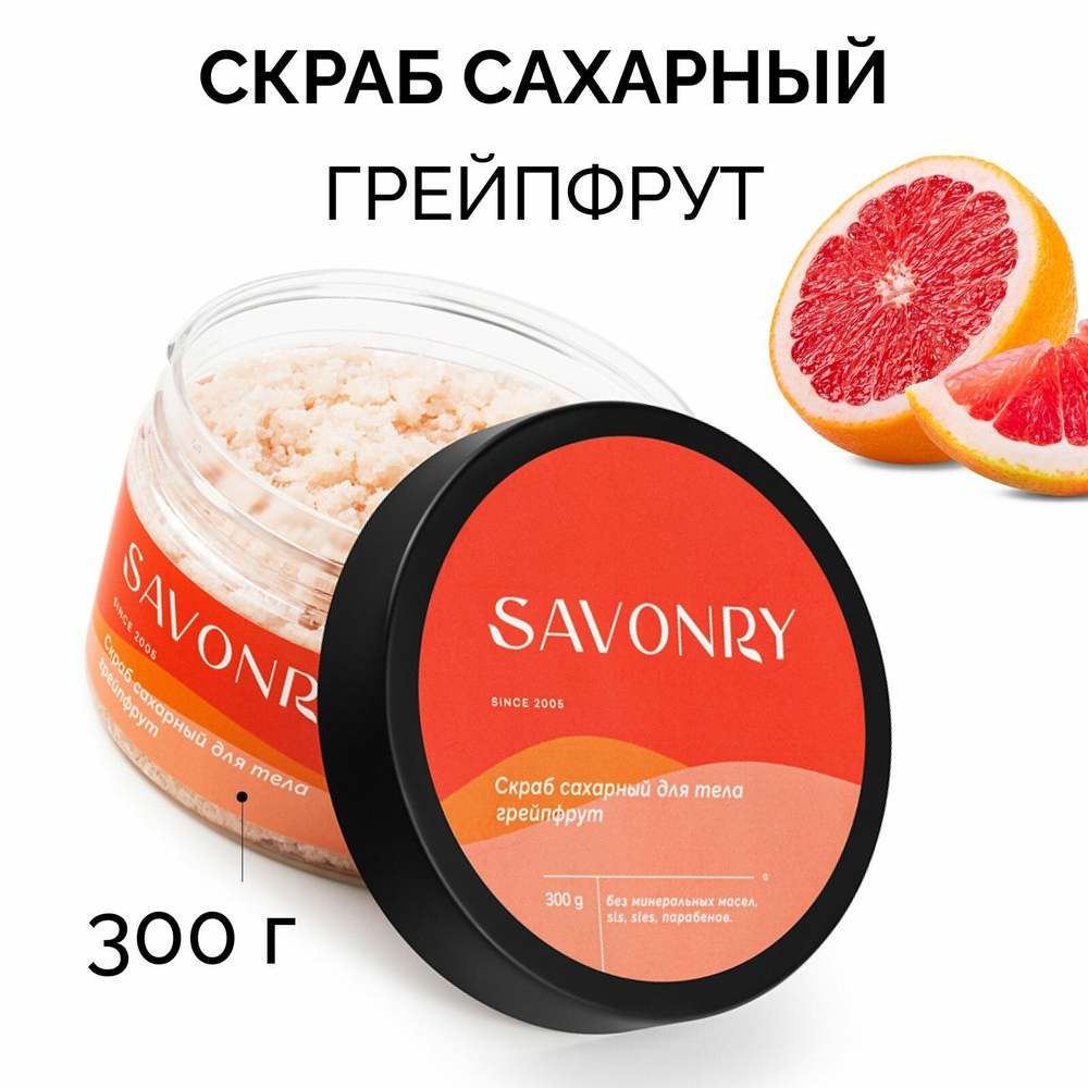 SAVONRY Скраб сахарный для тела грейпфрут (с эфирным маслом грейпфрута), 300г /на тростниковом сахаре с маслом карите