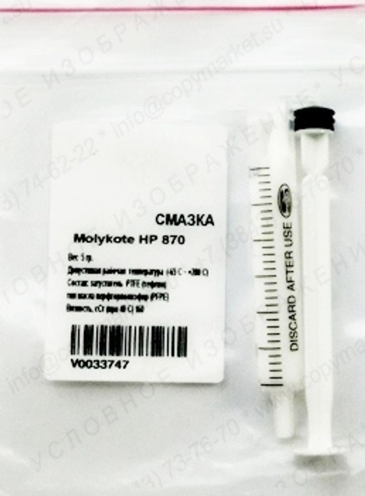 Смазка термопленок HP-870 5гр Molykote