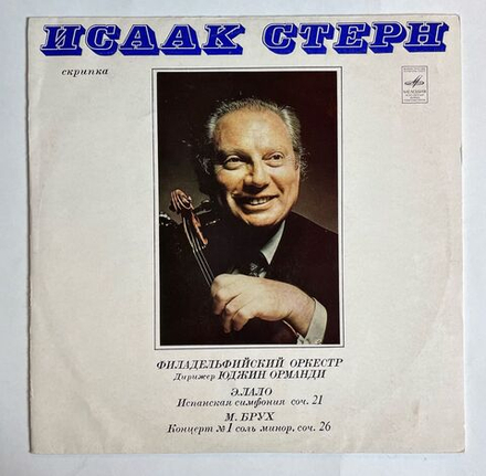 Винтажная виниловая пластинка LP Исаак Стерн, Дирижер Юджин Орманди М. Брух Испанская Симфония, Соч. 21, Концерт № 1 Соль Минор, Соч. 26 (СССР 1976)