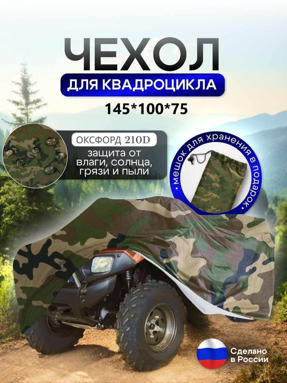 Чехол на квадроцикл 145*100*75 (Д*Ш*В) омон