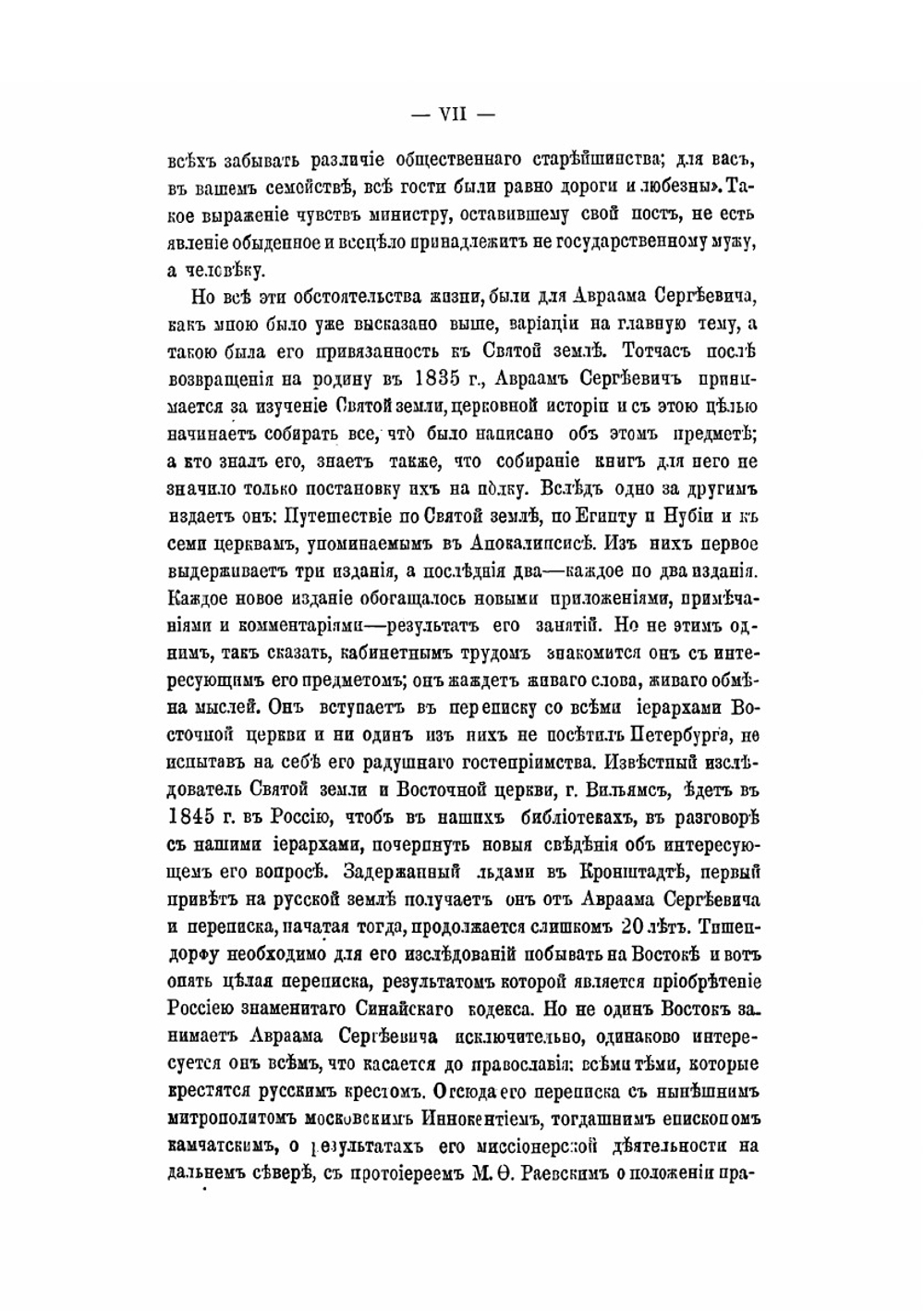 Иерусалим и Синай. Записки второго путешествия на восток | А. С. Норов