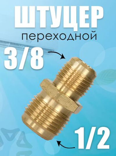 Штуцер-переходник (соединитель) для медных труб кондиционера 3/8*1/2