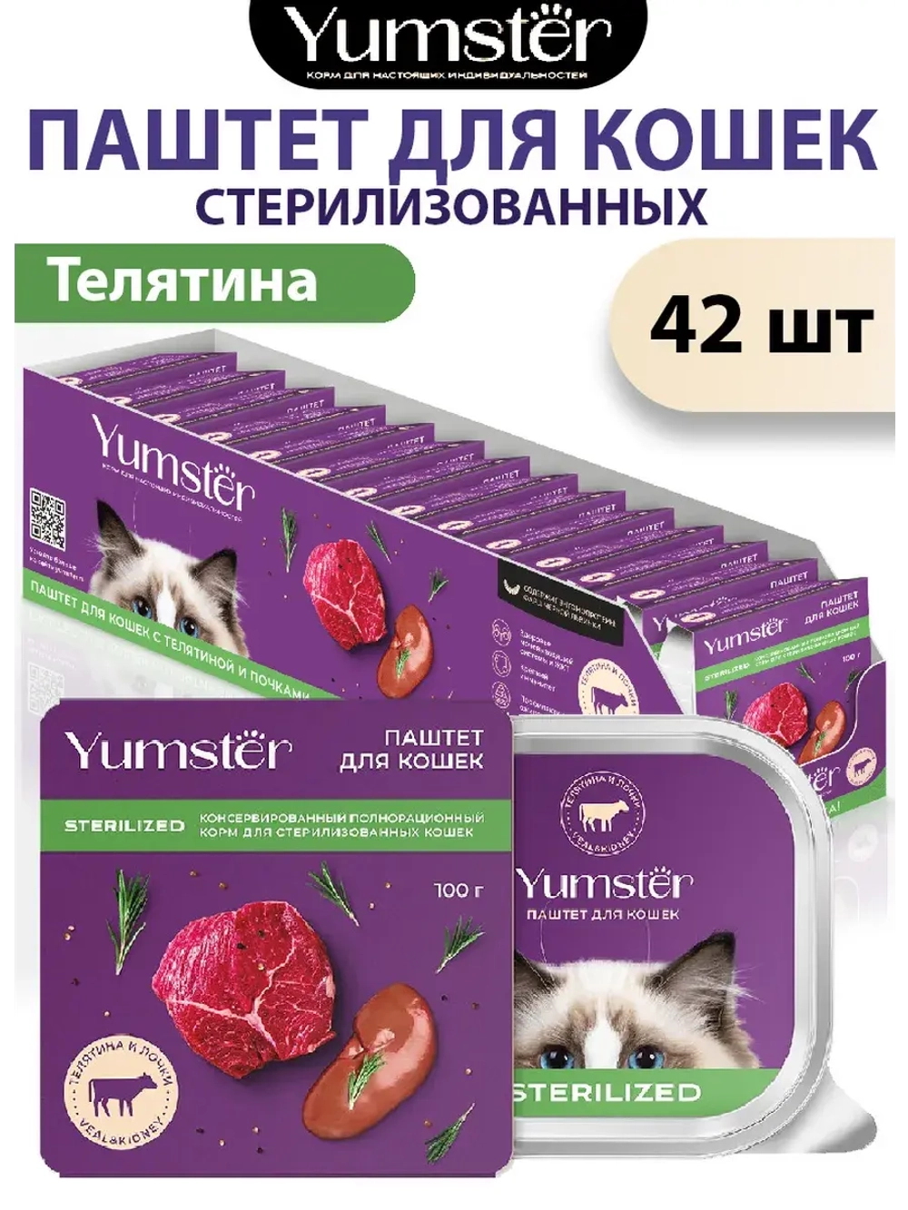 Влажный корм паштет для кошек с Телятиной, 100 г х 42 шт.