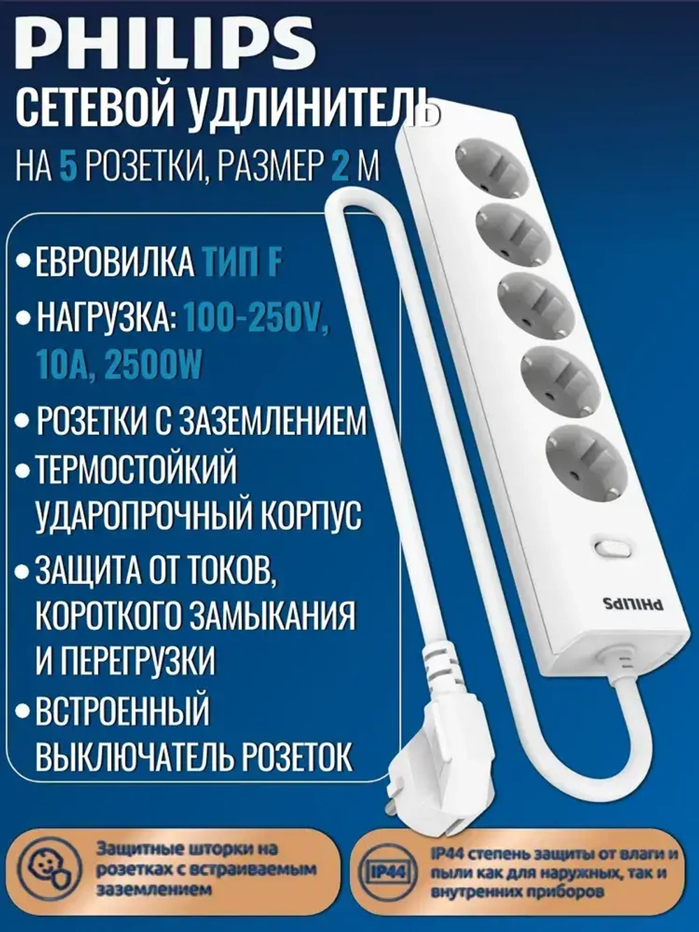 Сетевой фильтр удлинитель Philips CHP2155WA/51 с пятью стандартными розетками EU, с заземлением и защитой от перегрузок, 2 м, белый