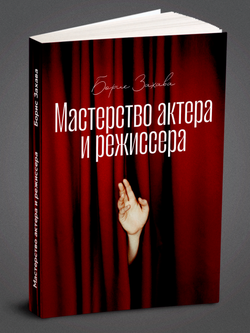 Мастерство актера и режиссера | Захава Борис Евгеньевич
