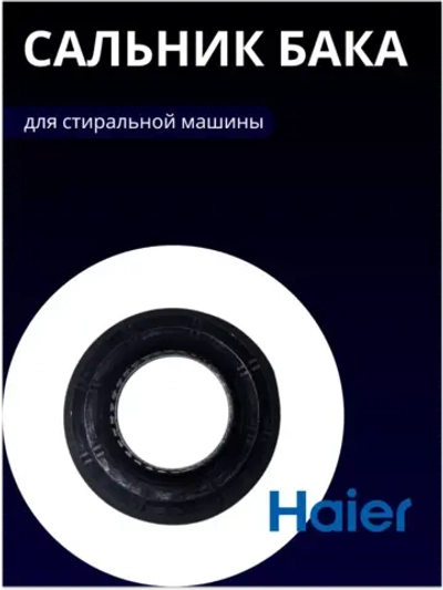 Сальник 0020300341B Haier