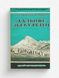 Дальние экскурсии. Задачи, организация, методика и содержание экскурсий | Савченко-Бельский Александр Александрович