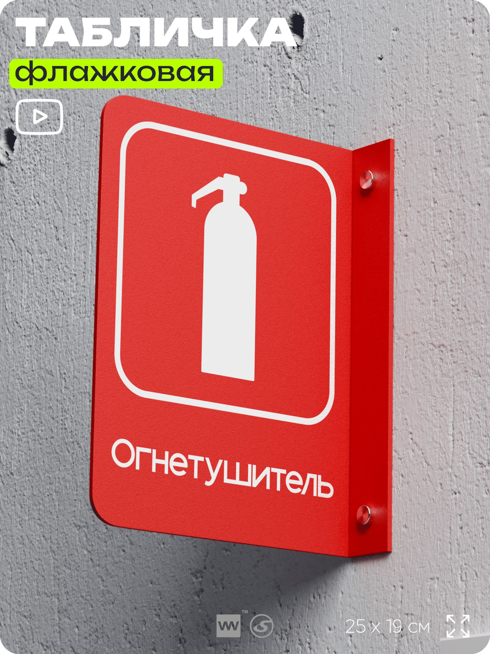 Табличка Огнетушитель флажковая на стену, двусторонняя с крепежом, 19 х 25 см, для офиса, кафе, ресторана, серия COSMO, Айдентика Технолоджи