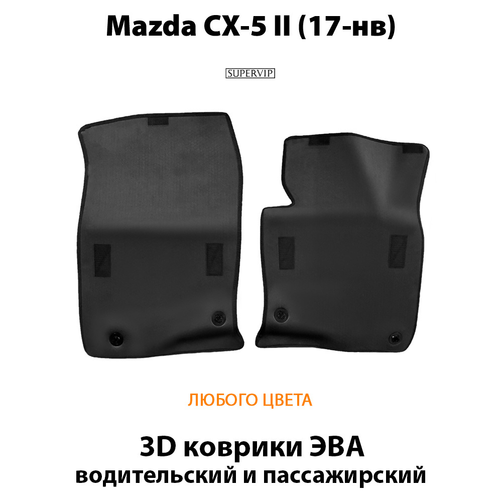 передние eva коврики в салон авто для Mazda cx-5 ii 17-н.в. от supervip