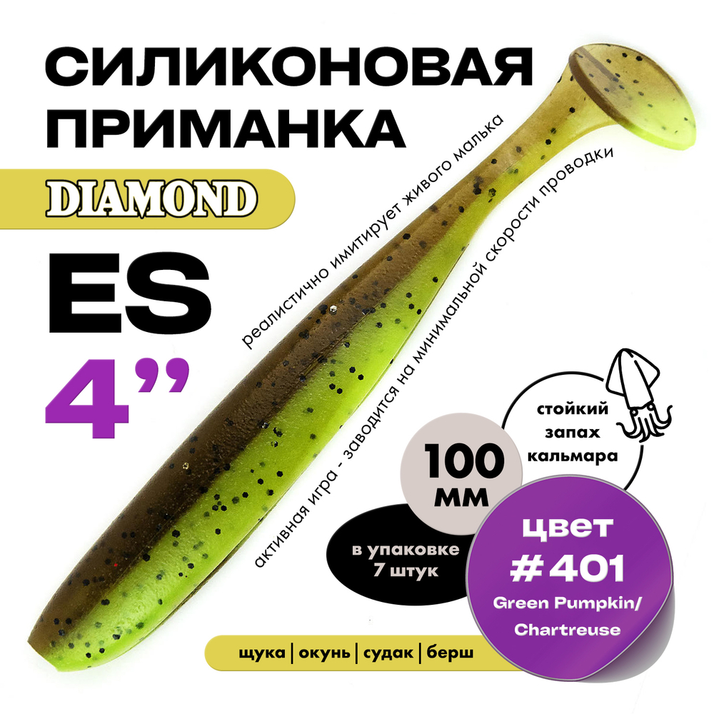Силиконовая приманка DIAMOND ES 4" (7шт/уп)