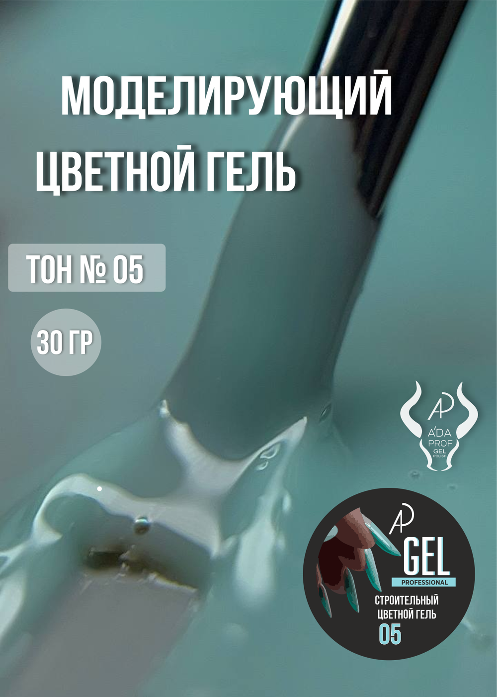 Цветной гель 30 гр 05