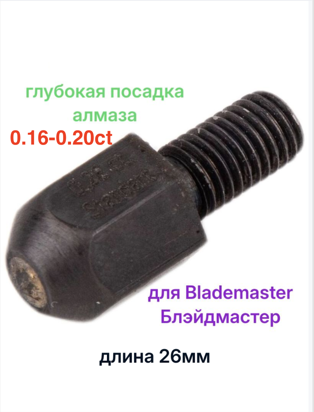 Алмаз для станка BladeMaster | BlackStone 0.16-0.20ct (глубокая посадка алмаза)