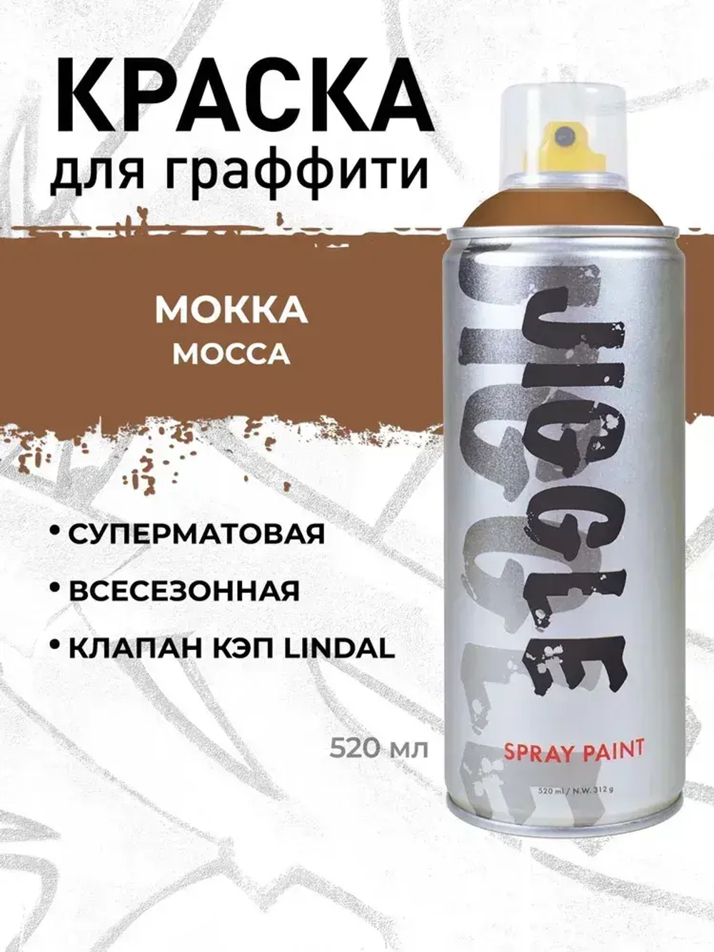 Аэрозольная краска для граффити в баллончике JIGGLE PRO суперматовая, 520 мл, MOCCA / Мокка