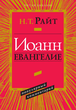 Иоанн. Евангелие