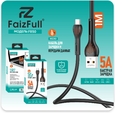 Кабель FaizFull FR50 USB-microUSB 5А 1м TPE Black