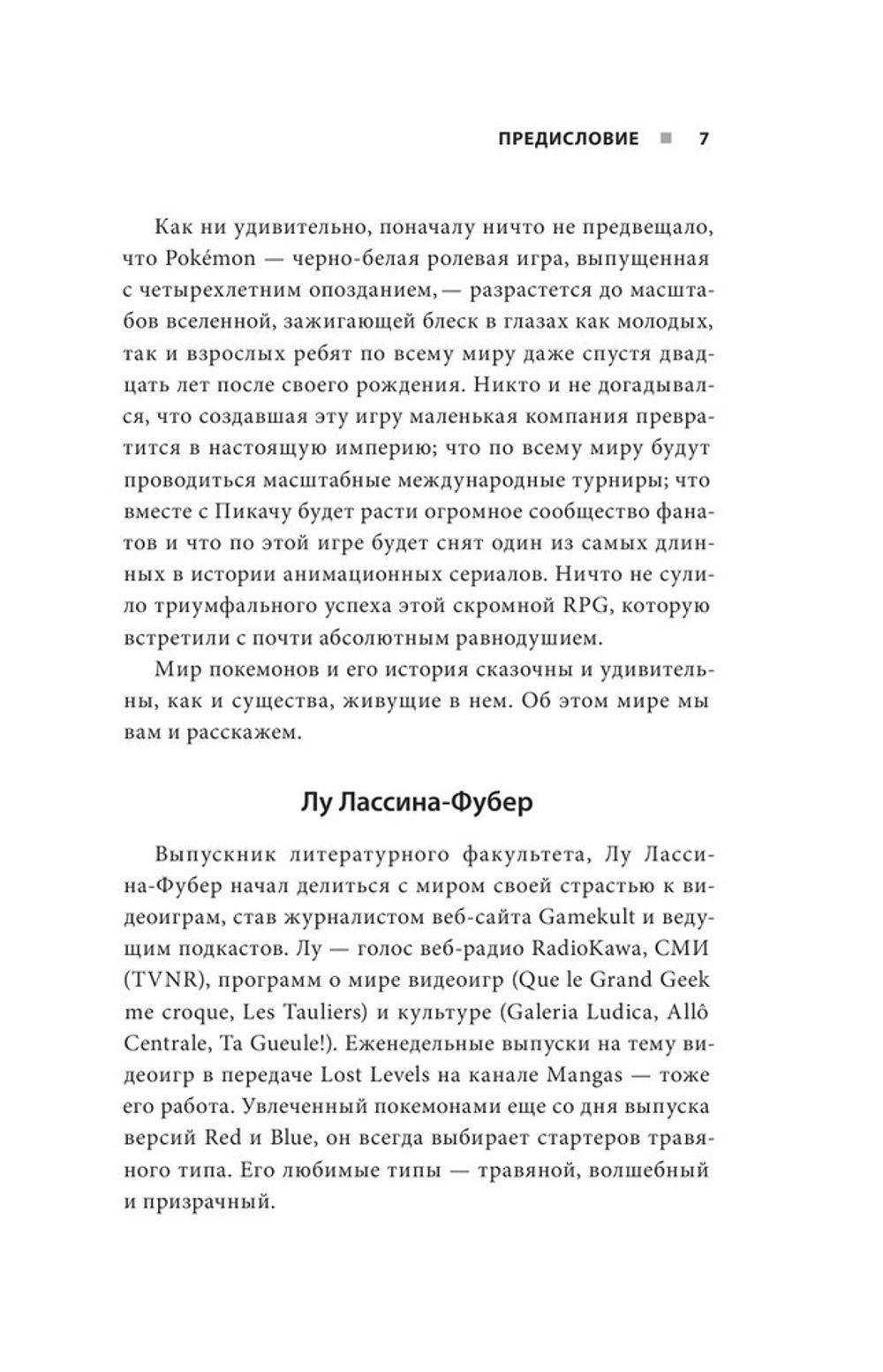 Поколения Pokemon. Как создавалась игровая сага, подарившая нам Пикачу