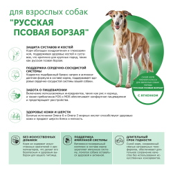 Корм сухой для взрослых собак породы Русская псовая борзая, с ягненком, 2.5 кг, QUATTRO