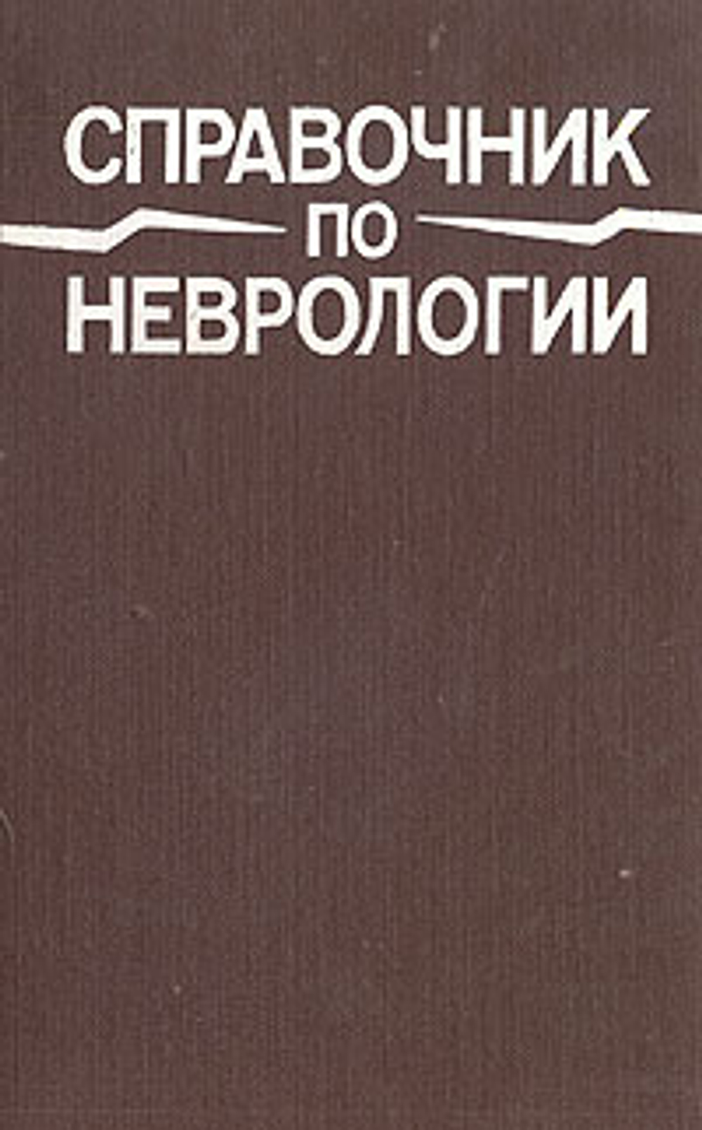 Справочник по неврологии