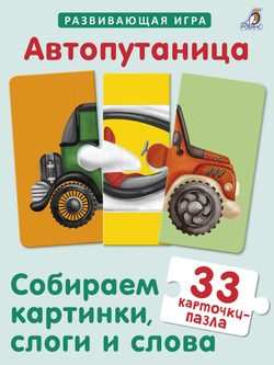 Автопутаница. Собираем картинки, слоги и слова