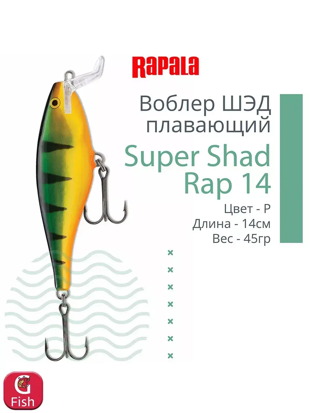 Воблер Super Shad Rap 14, 14см, 45гр, цвет P