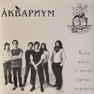 Аквариум ‎– Наша Жизнь с Точки Зрения Деревьев (Россия 2016г.)