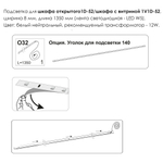 Подсветка. Шкаф открытый 1D/52/ Шкаф с витриной 1V1D/52, MODERN