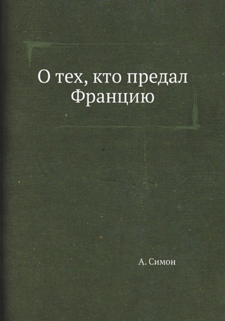 О тех, кто предал Францию | А. Симон