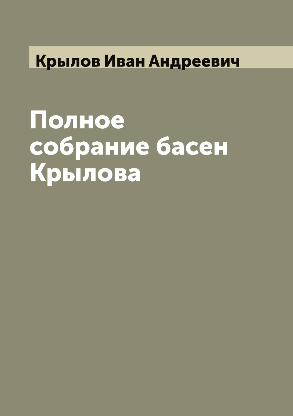 Полное собрание басен Крылова | Крылов Иван Андреевич