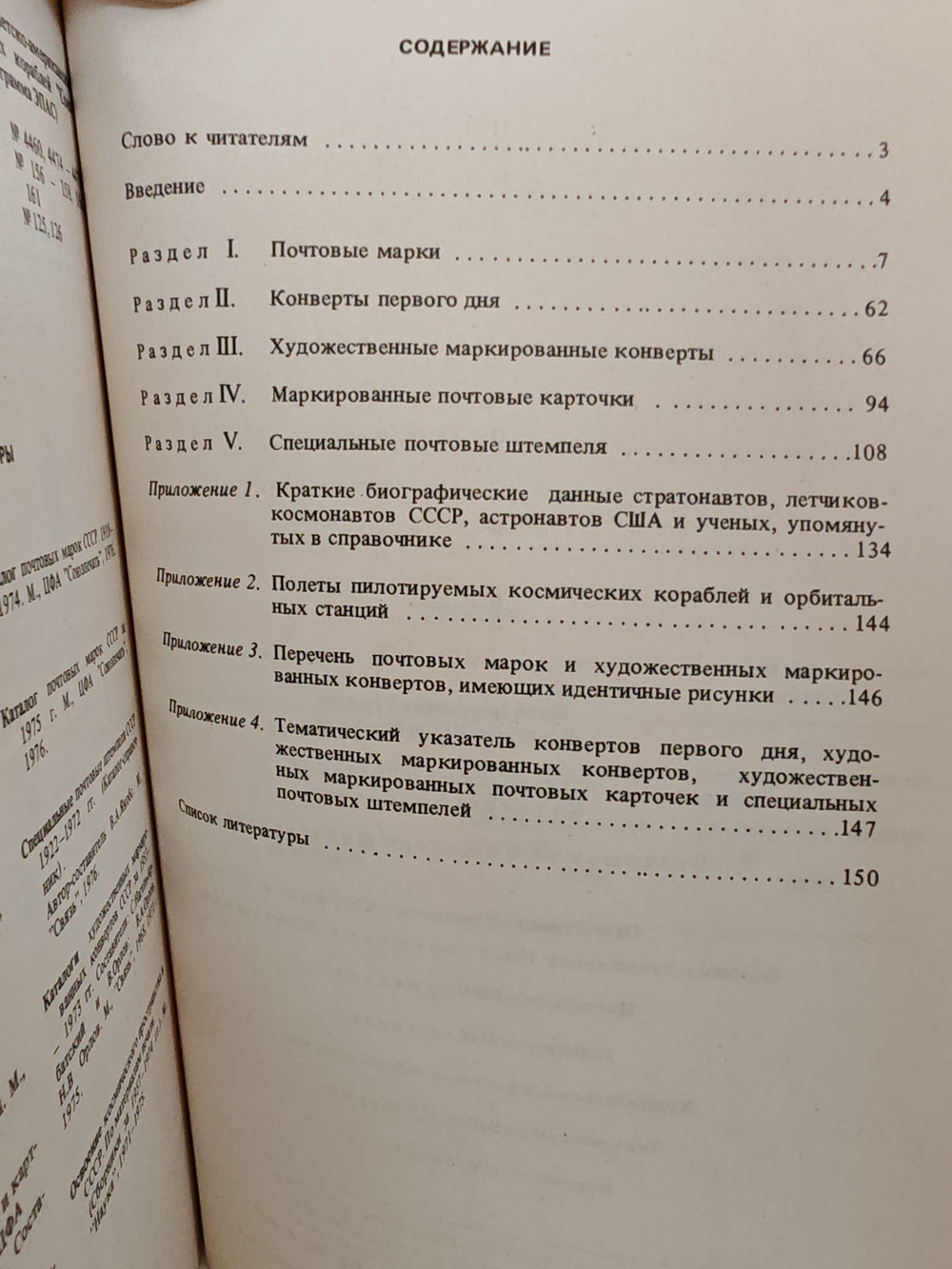Космическая филателия. Каталог-справочник (2-е исправленное и дополненное издание)