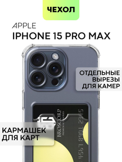 Чехол BROSCORP для Apple iPhone 15 Pro Max (арт.IP15PROMAX-HARD-TPU-POCKET )