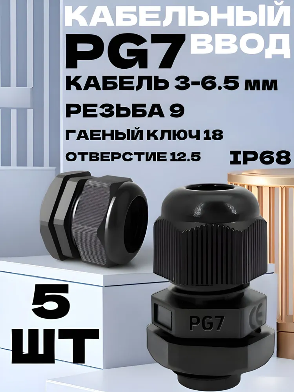 Сальник для кабеля / Кабельный ввод, гермоввод PG7, 5 шт