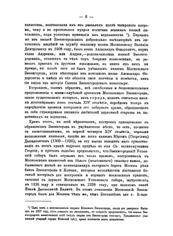 Московский Звенигород и его уезд в церковно-археологическом отношении | Л.А. Кавелин