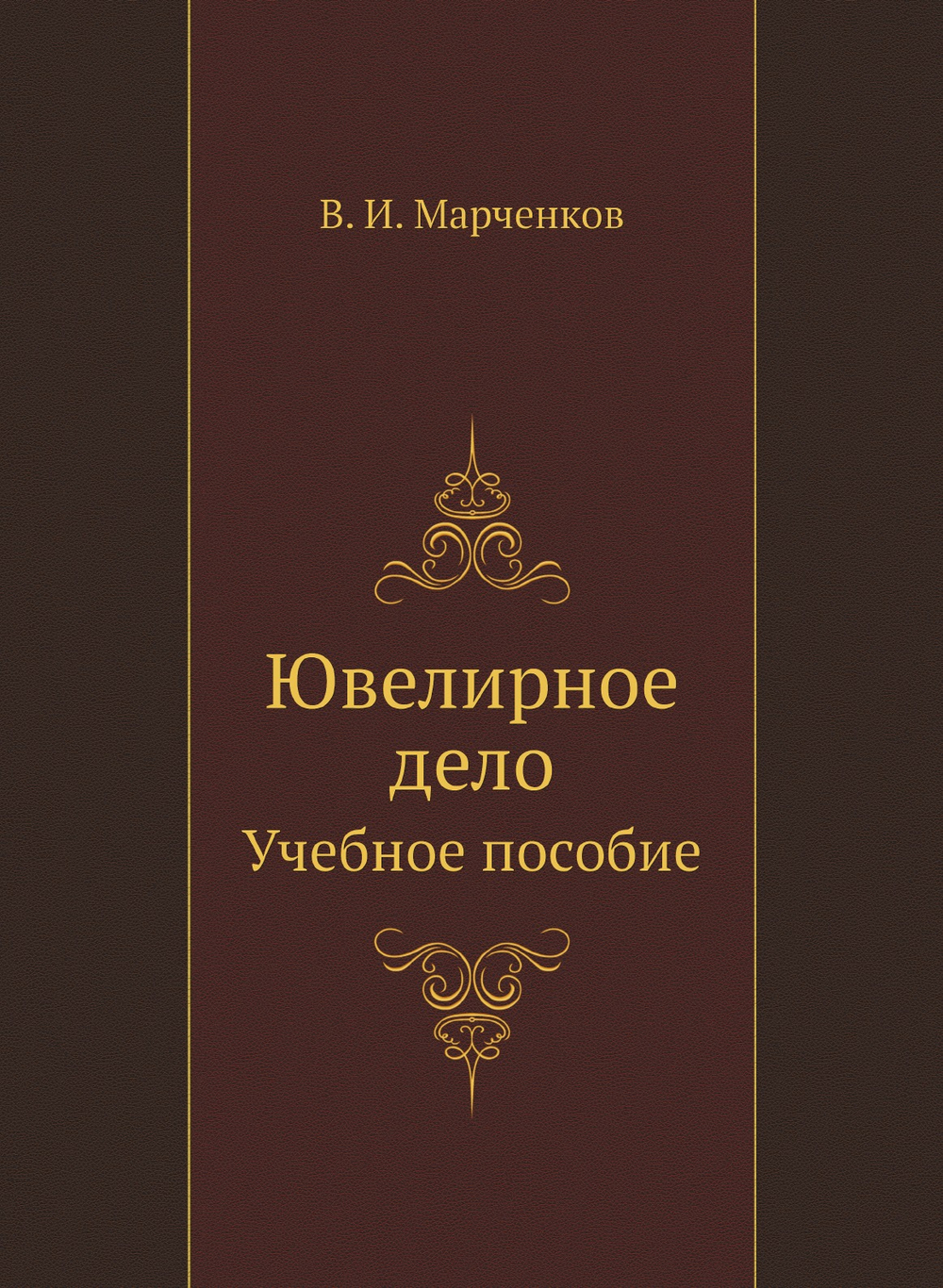 Ювелирное дело. Учебное пособие | Марченков В. И.
