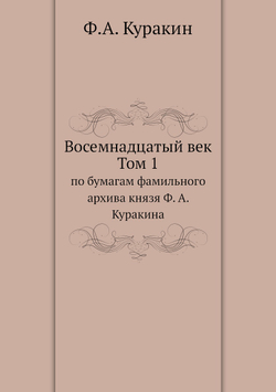 Восемнадцатый век. Том 1 | Ф.А. Куракин