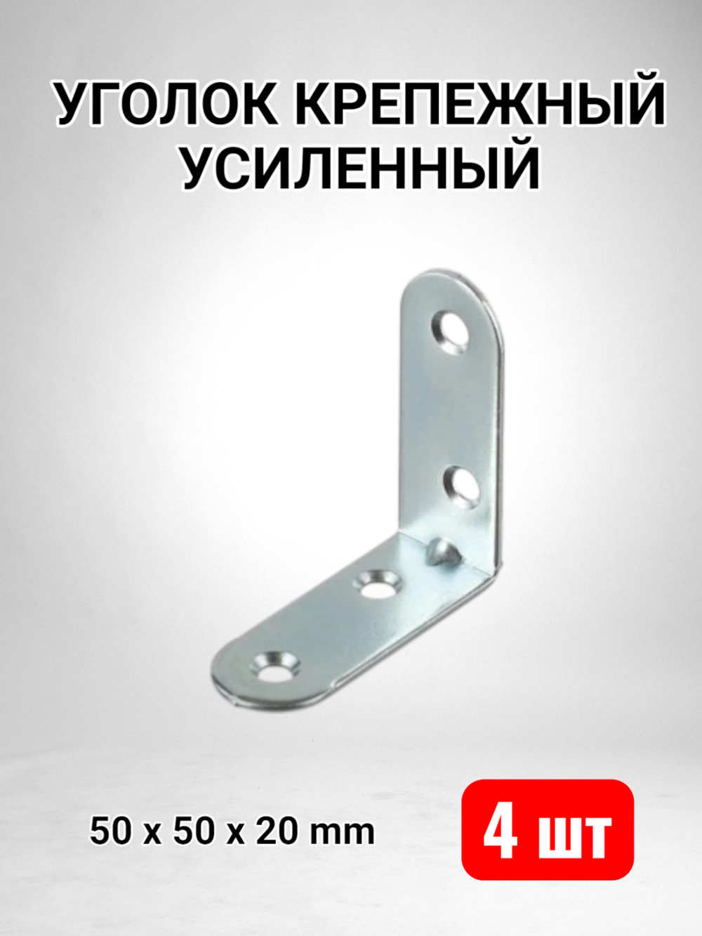 Уголок крепежный усиленный 50 x 50 x 20 - 4 шт