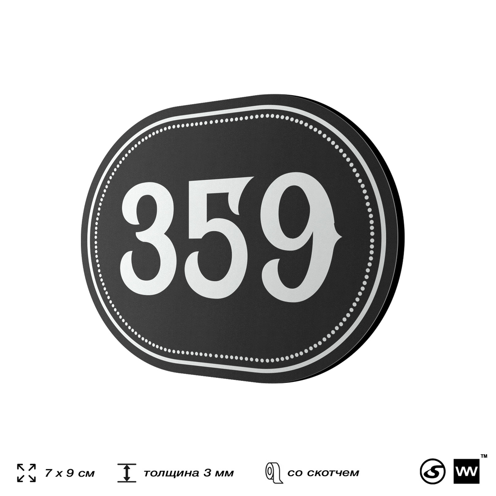 Номерок на дверь квартиры 359, для кабинета, офиса, шильдик 9 х 7 см, черный, Айдентика Технолоджи