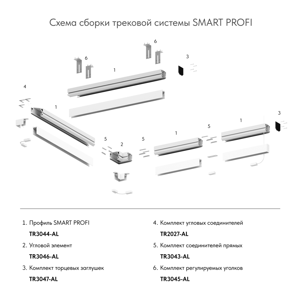 TR3047-AL Комплект торцевых заглушек для профиля TR3044-AL SMART PROFI