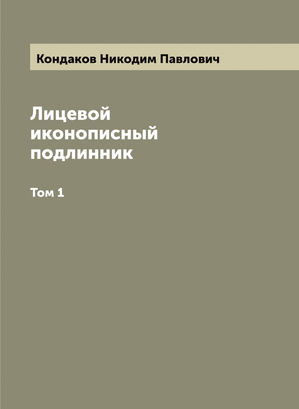 Лицевой иконописный подлинник. Том 1 | Кондаков Hикодим Павлович
